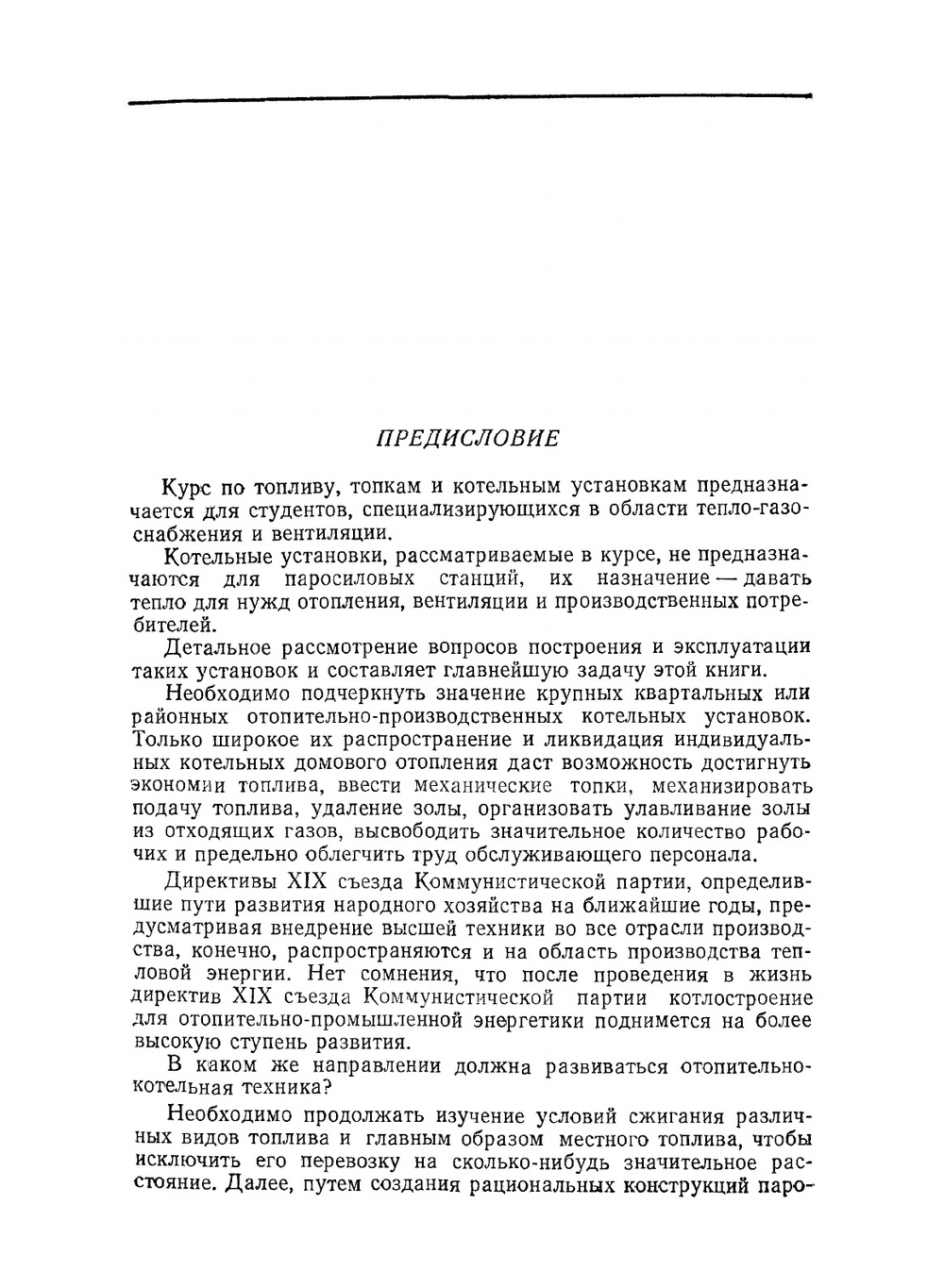Топливо, топки и котельные установки | М.М. Щеголев
