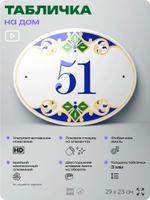 Адресная табличка с номером дома 51, на фасад и забор, на дверь, овальная в средиземноморском стиле, 29х23 см, Айдентика Технолоджи