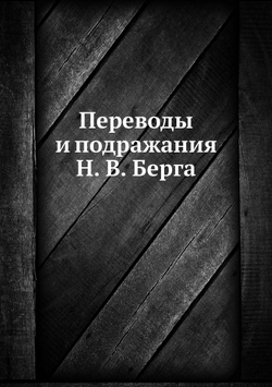Переводы и подражания Н. В. Берга | Н. В. Берг