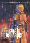 Сага о Винланде. Книга 3