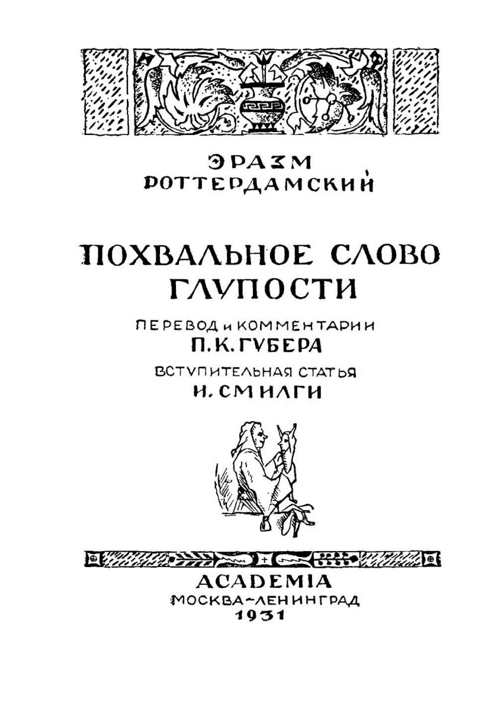 Похвальное слово глупости | Э. Роттердамский