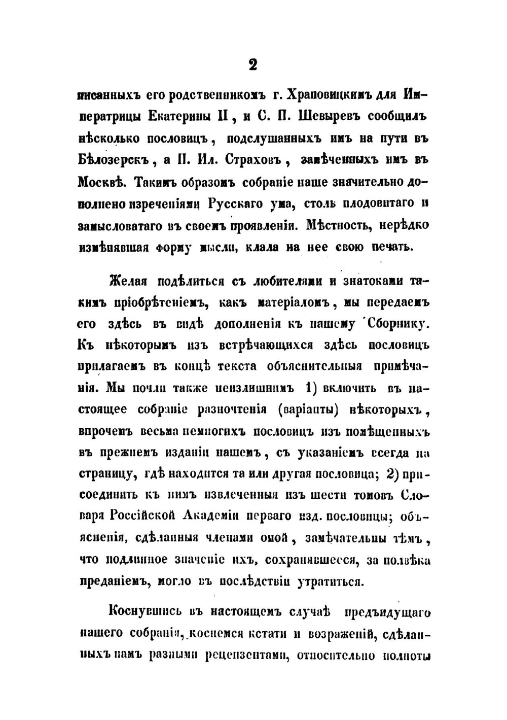 Новый сборник русских пословиц и притчей | И. М. Снегирев