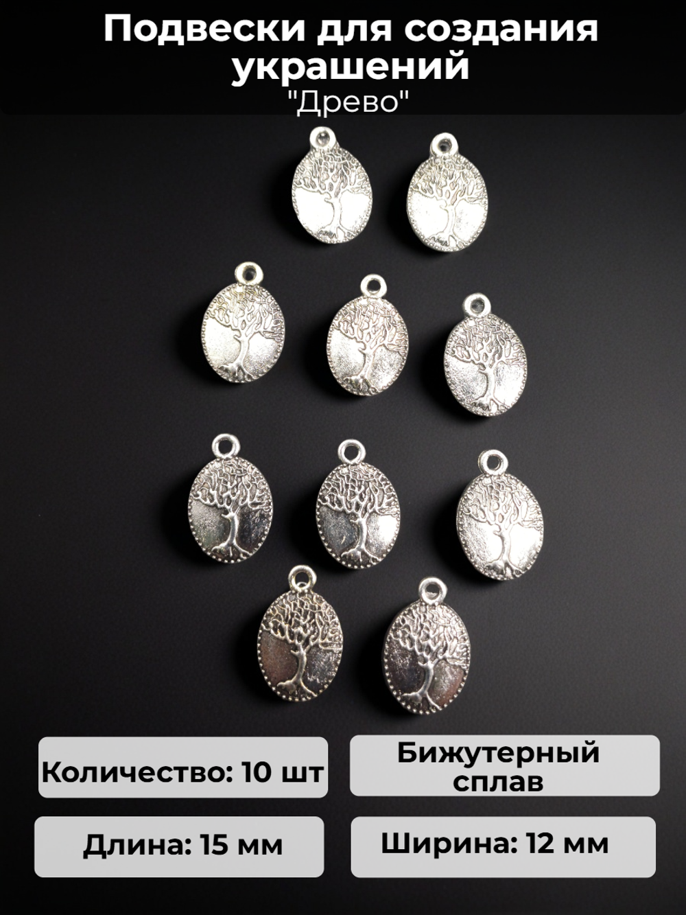 Подвески для рукоделия "Древо" серебристые.