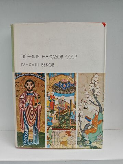 Поэзия народов СССР IV - XVIII веков