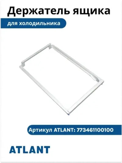 Салазки для подвесного ящика х-ка Атлант 773461100100 773461100100