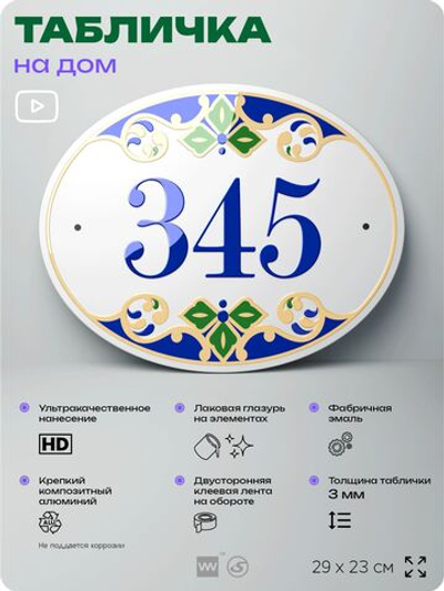 Адресная табличка с номером дома 345, на фасад и забор, на дверь, овальная в средиземноморском стиле, 29х23 см, Айдентика Технолоджи