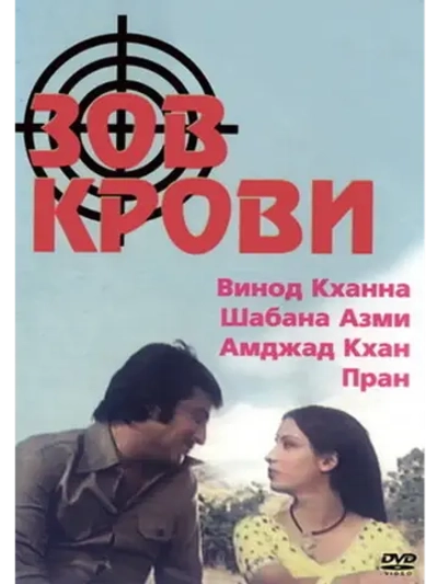 Зов крови (1978) (DVD-R)