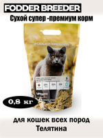 Корм супер-премиум для кошек всех пород. Телятина