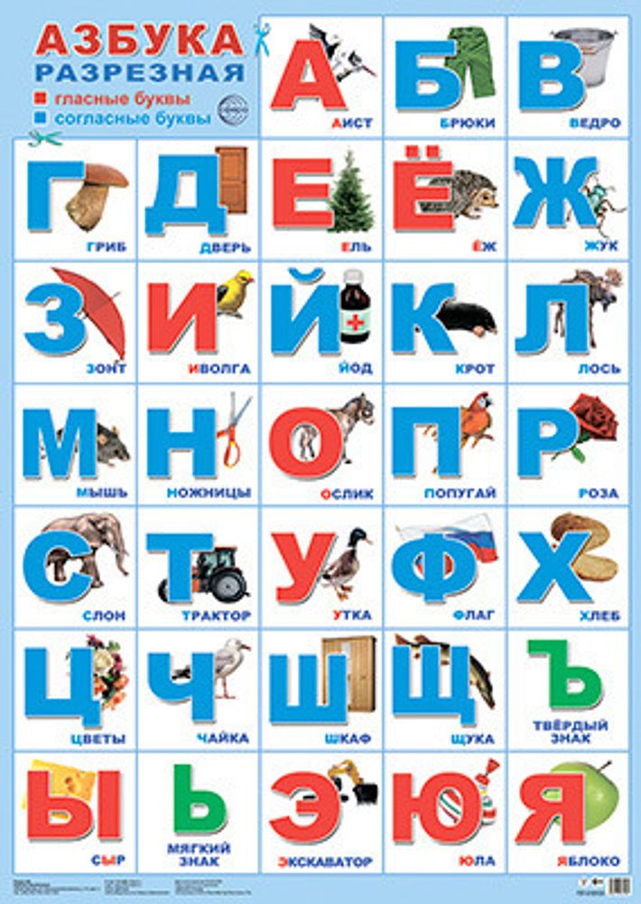 Плакат А2 Азбука (ПЛ-15103)