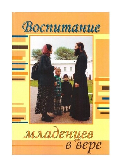 Воспитание младенцев в вере. Священник Константин Пархоменко