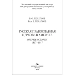 Печатнов В.О., Печатнов Вал.В. Русская православная церковь в Америке: очерки истории 1867–1917