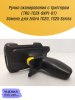 Ручка сканирования с триггером (TRG-TC2X-SNP1-01) Замена для Zebra TC20, TC25 Series