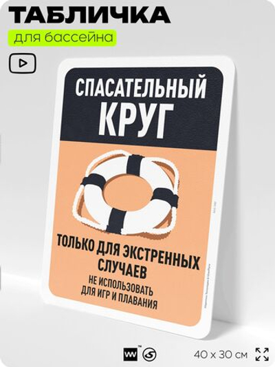 Табличка для бассейна "Спасательный круг только для экстренных случаев", на пляж, для общественной и частной зоны отдыха, информационная, 40х30 см, Silver Plane x Айдентика Технолоджи