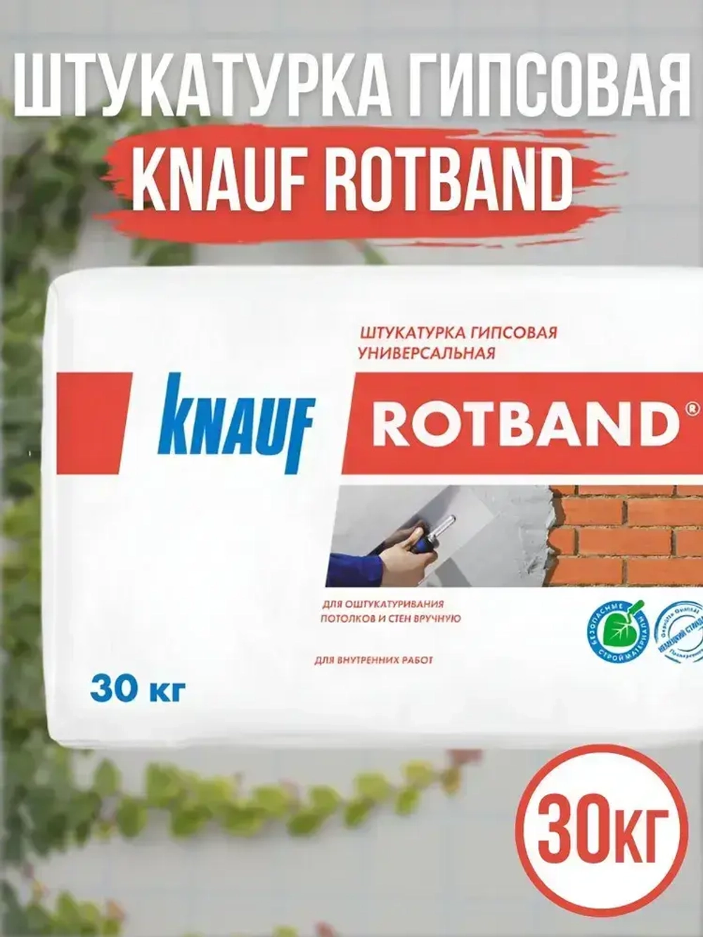 Штукатурка гипсовая KNAUF Ротбанд, 30кг
