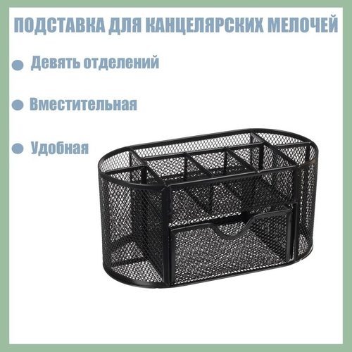 Подставка для канцелярских мелочей 9 отделений сетка металл черная   5117883