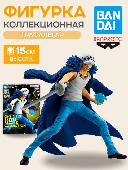 Фигурка Banpresto One Piece Battle Record Trafalgar Law / Фигурка по мотивам вселенной "Ван Пис", Трафальгар