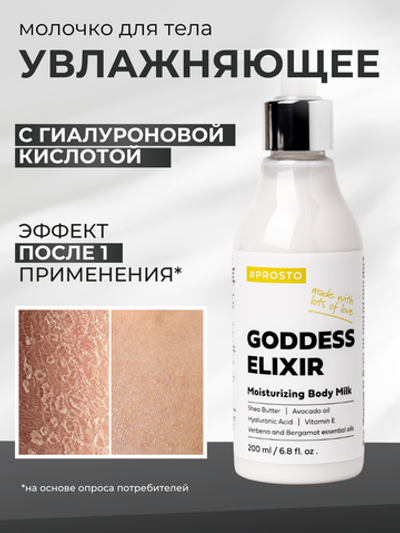 Молочко увлажняющее GODDESS ELIXIR