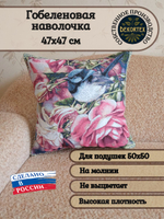 Декоративный гобеленовый чехол Песня лета 47х47