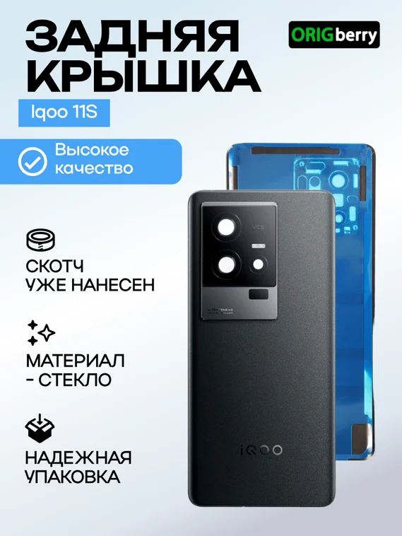 Задняя крышка для IQOO 11S черная (Black) со стеклом камеры