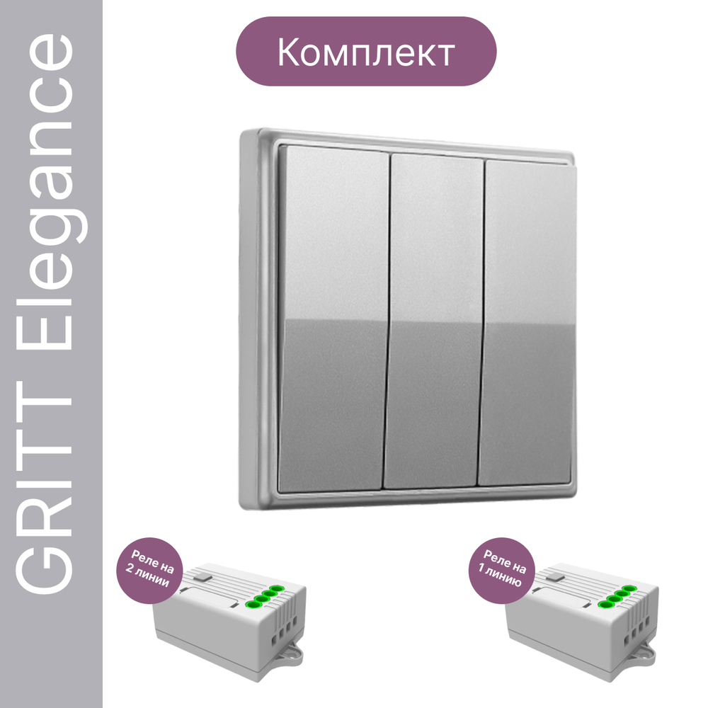 Беспроводной выключатель GRITT Elegance 3кл. серебристый комплект: 1 выкл., 2 реле 1000Вт, E181311TG