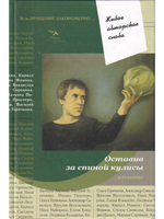 Оставив за спиной кулисы