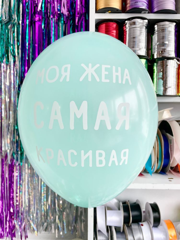Шар с рисунком 30 см Моя жена самая красивая (светло-бирюзовый) (БГ-17)
