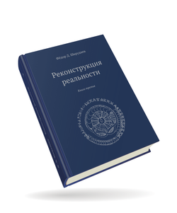 Реконструкция реальности 5 томов