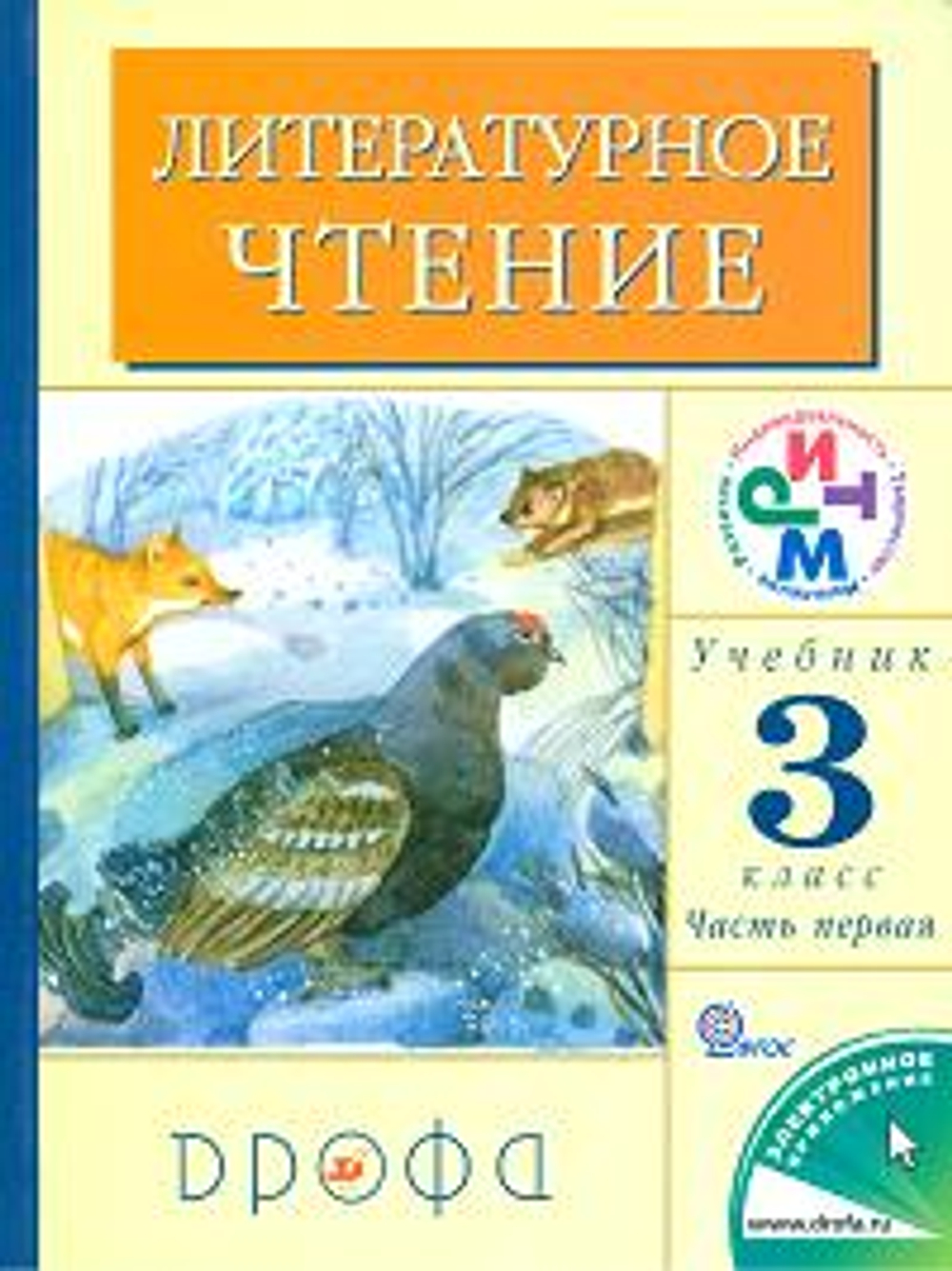Литературное чтение. 3 кл.: В 2-х ч. Ч. 1,2 (ФГОС). Учебник