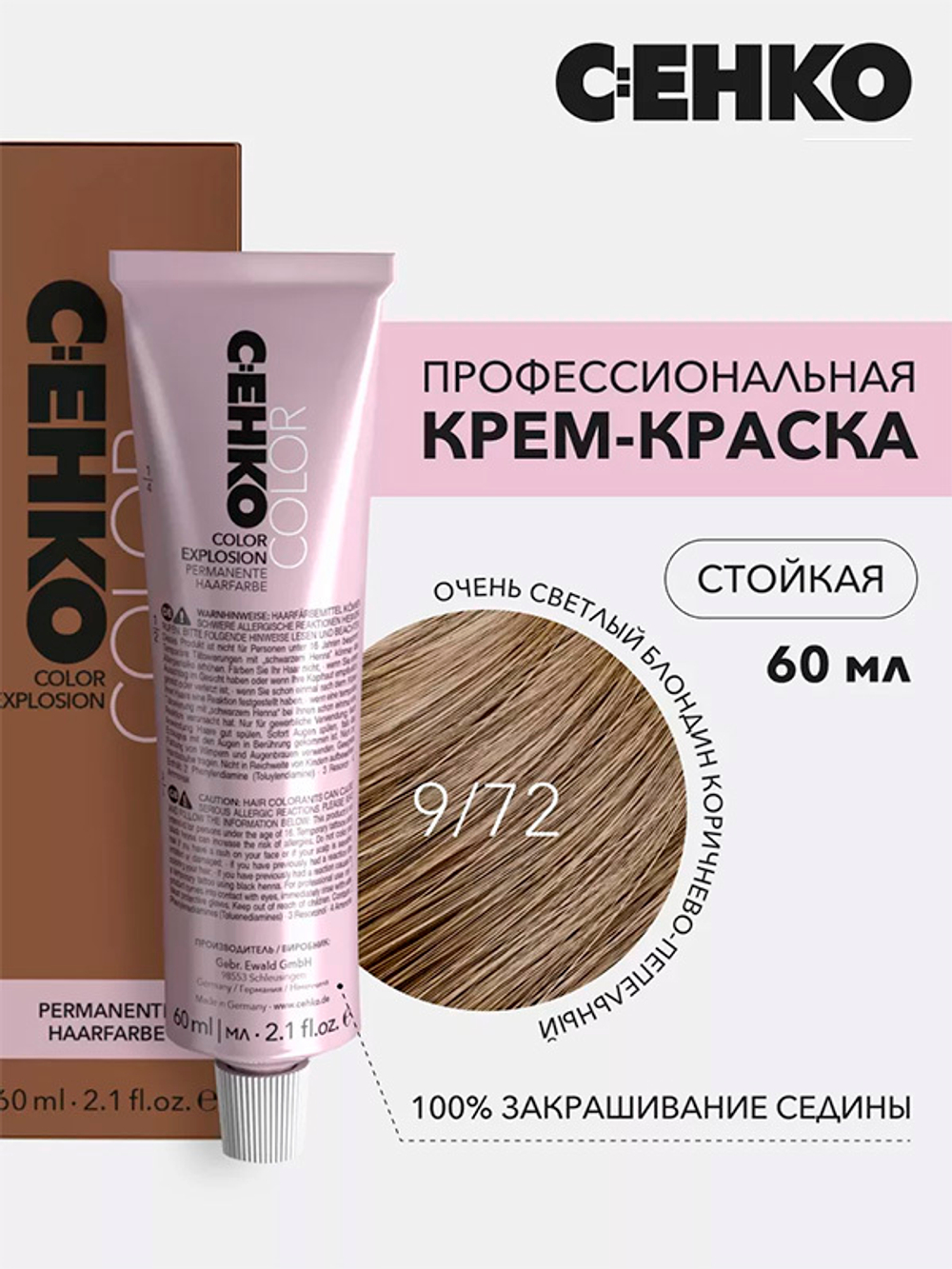 Краска-крем Оттенок 9.72 Очень светлый блондин коричнево-пепельный CEHKO Color Explosion 60мл