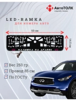 LED Рамка. P.L. Малышка на драйве Infiniti