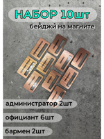 Бейдж на магните  10шт