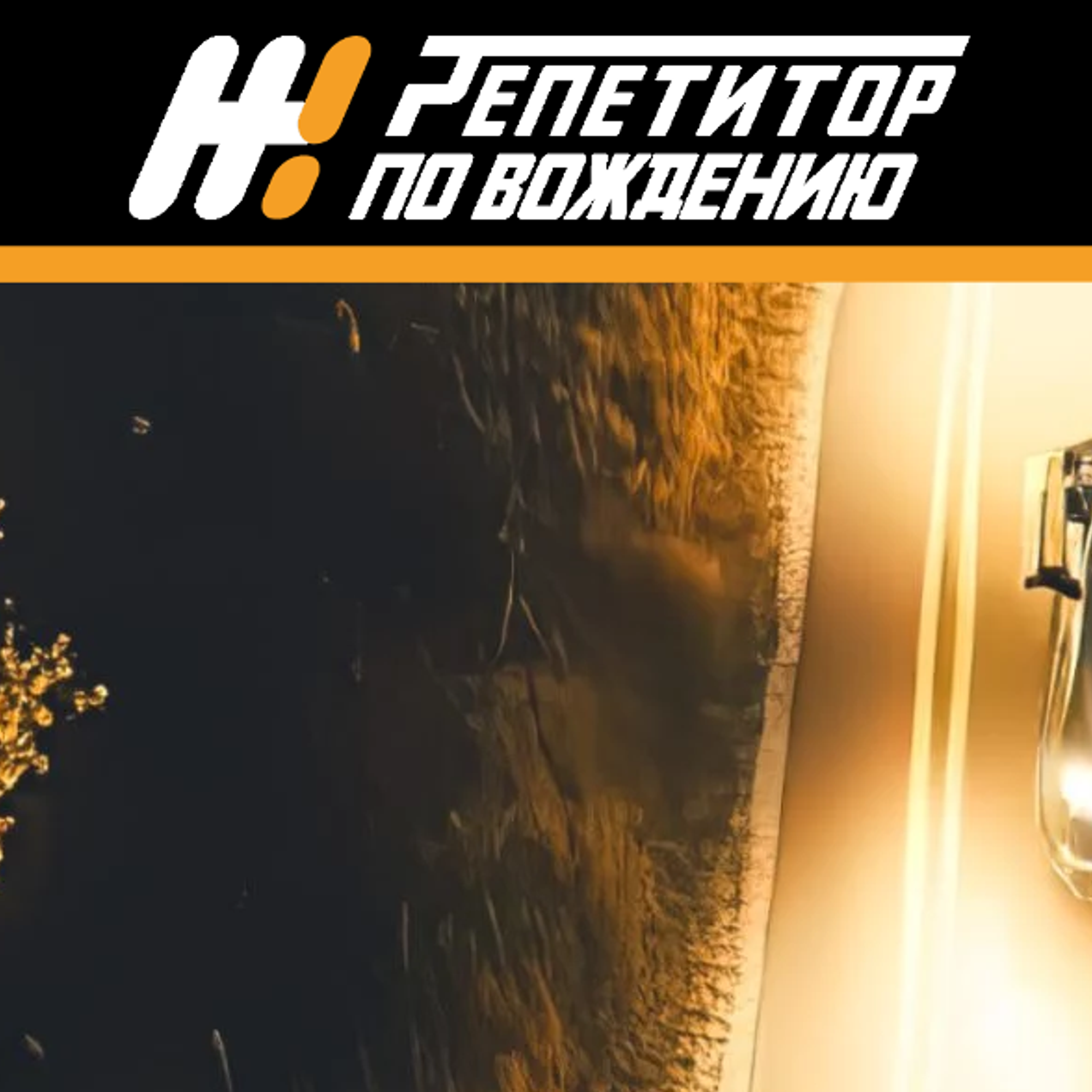 Учитесь водить с нами!