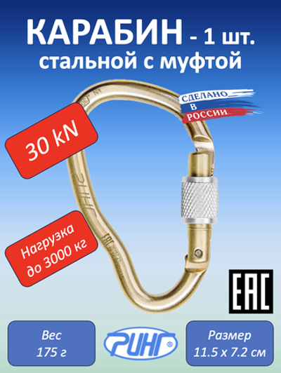 Карабин для альпинизма, грушевидный с муфтой, 30 кН, 1 шт.