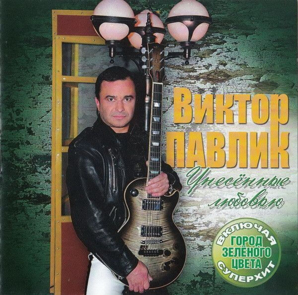 Виктор Павлик / Унесённые Любовью (CD)