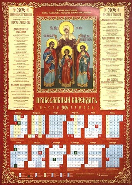 2026 листовой А2 Вера, Надежда, Любовь и мать их София (Православный Подвижник)
