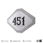 Номерок на дверь квартиры 451, для кабинета, офиса, шильдик 9 х 7 см, брашированная сталь, Айдентика Технолоджи