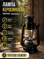 Лампа керосиновая «Винтаж» 19см 110мл переносная, цвет черный
