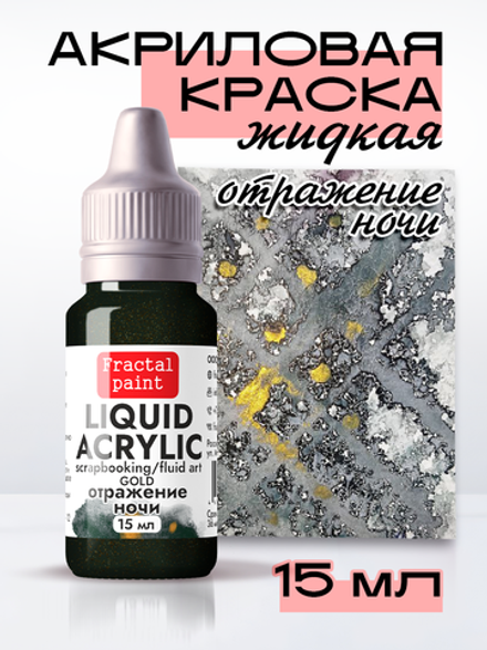 Жидкая акриловая краска LIQUID ACRYLIC «Отражение ночи» серия «Gold»