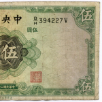 Банкнота Китай 5 юаней 1936 год B/H394227V. F-VF