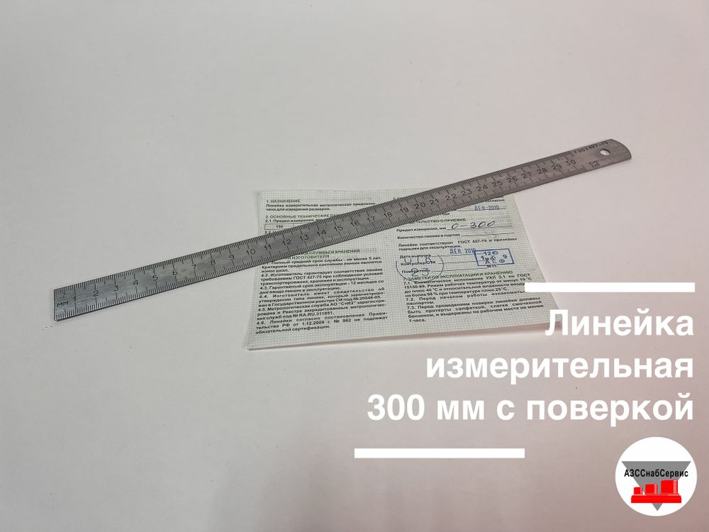 Линейка измерительная 300 мм с поверкой