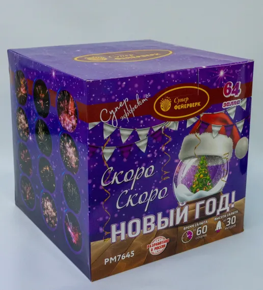 Скоро скоро Новый год 0,8'' х 64 PМ7645