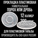 Прокладка 12клб, пластиковая (универсальная), для пластиковой гильзы, уп300шт. ("СКФ-ШАХ")