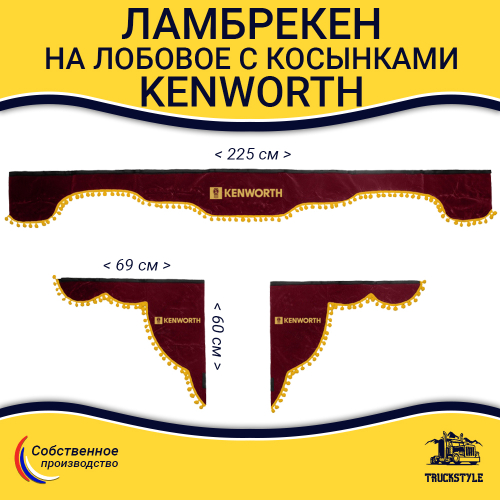 Ламбрекен с косынками Kenworth (флок, красный, желтые шарики)