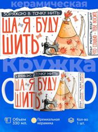 Кружка ТМ Ларец, подарок для швеи, 330мл, 1шт