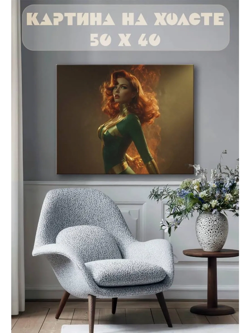 Картина на стену 40 X 50 Джин Грей