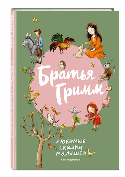Братья Гримм. Любимые сказки малышей