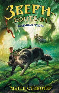 Большая охота