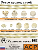 Ретро провод витой Царский Стиль 3х1.5 мм2, ГОСТ, 100 м, слоновая кость
