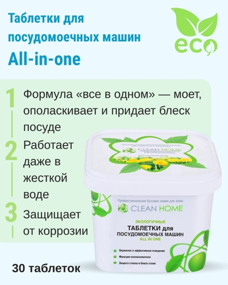 Таблетки для посудомоечных машин ALL IN ONE 30 шт. (7,78 б)