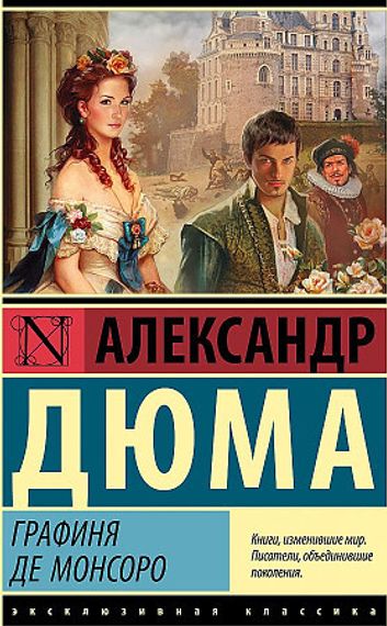 Графиня де Монсоро